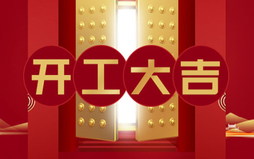 2021開工大吉|啟新篇，攜夢想，贏未來！